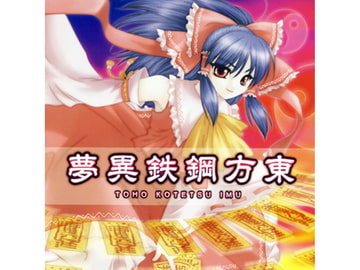 東方鋼鉄異夢 [SOUTH OF HEAVEN]