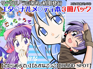 うたひめエタメロ本パック(2)「でたらめろでぃ♪」「さかなごっこ」「BLIND SPOT」 [うたひめ]