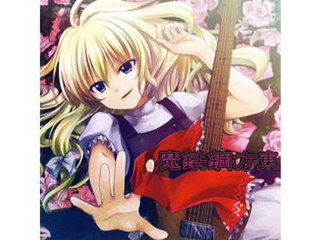 東方鋼鉄魔 [SOUTH OF HEAVEN]