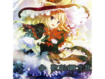 東方鋼鉄歌参 [SOUTH OF HEAVEN]