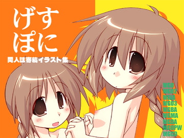げすぽに [有象無象]