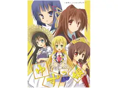 ゆずっ娘