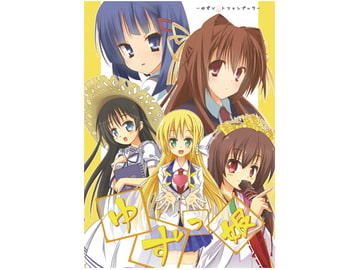 ゆずっ娘 [くろねこみるく]