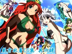 東方水着CG集 其の肆