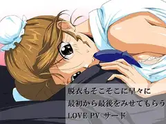 脱衣もそこそこに早々に最初から最後をみせてもらうLOVE PV サード