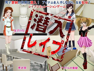 潜入レ○プ [ティー・エンタ・ぴー]