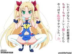 いたいけなちっこいお姫さま達とちゅーちゅートレー淫してたらやっぱり乱交ヲチでした。