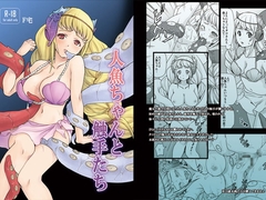 人魚ちゃんと触手たち [F宅]