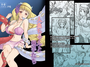 人魚ちゃんと触手たち [F宅]