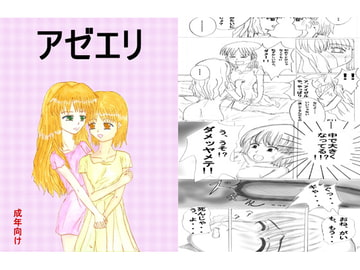 アゼエリ [夢姫]