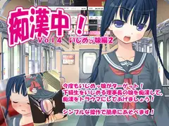 痴○中!Vol4 いじめっ娘編2