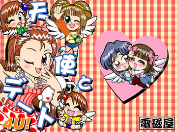 天使とデート4U! [電磁屋]