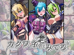 カクワネがみてる vol,30 [プディングデリス]