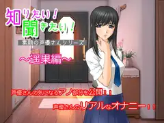 知りたい!聞きたい!素顔の声優さんシリーズ ～遥果編～