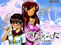 べた×べた ～彼女と、至近距離で～ [MEKAYA]