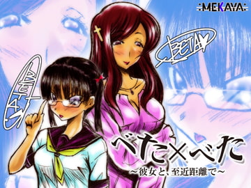 べた×べた ～彼女と、至近距離で～ [MEKAYA]