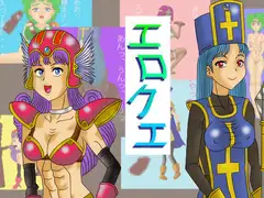 エロクエ