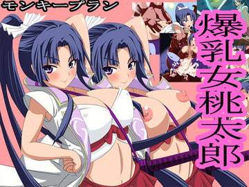 爆乳女桃太郎 [モンキープラン]