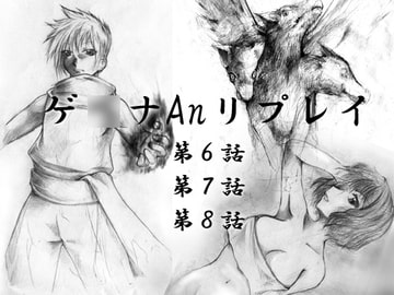 ゲ○ナAnリプレイ第6話＆7話＆8話 [e-ji]