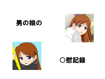 男の娘の自慰記録 [The End of Eternity]