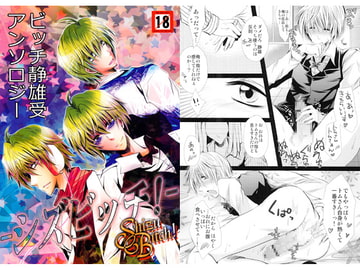 ビッチ静雄受アンソロジー「ShizuBitch!」 [Romanesque]