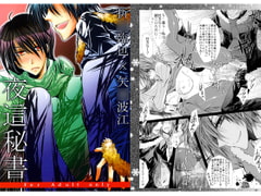 夜這秘書 [Romanesque]