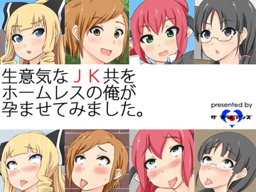 生意気なJK共をホームレスの俺が孕ませてみた。 [マラビアンズ]