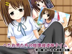 へたれ男たちの放課後凌○タイム