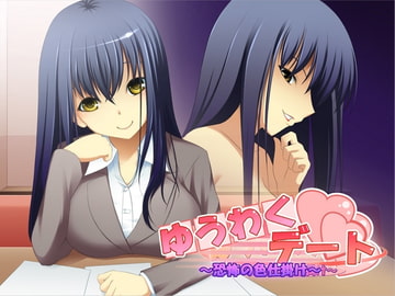 ゆうわくデート ～恐怖の色仕掛け～ [ネイティファス]