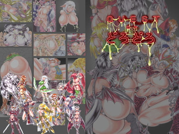 Quest of どろどろ [主に夜用]