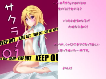 サクラノ01 [Ohka!]