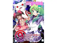 魔法少女もりや☆マギカ