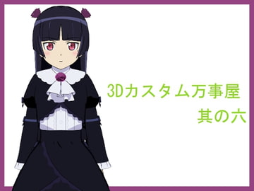 3Dカスタム万事屋 其の六 [3Dカスタム万事屋]