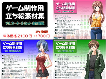 立ち絵素材集セットvol.3・4・5 全年齢向 [Blue Forest]