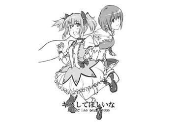 キスしてほしいな [漸速ライダー]