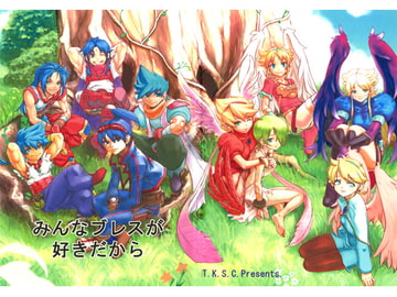みんなブレスが好きだから [T.K.S.C.]