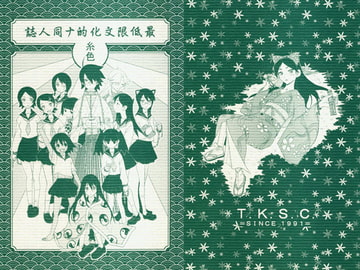 最低限文化的ナ同人誌 [T.K.S.C.]