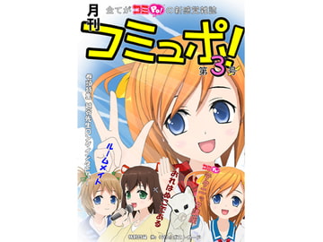 月刊コミュポ第3号 [コミュPo!コミュニティ]