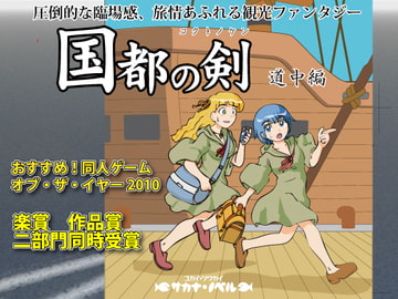 国都の剣 道中編 [サカナ・ノベル]