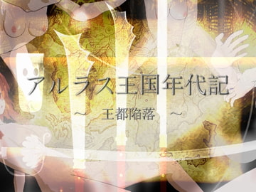 アルラス王国年代記 ～王都陥落～ [あんだーまいん]