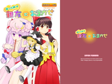 困った時は親友におまかせ [まあそんなときもあるよね]