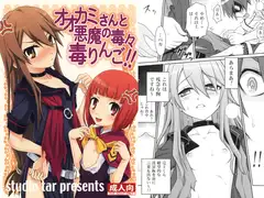 オオカミさんと悪魔の毒々毒りんご!!