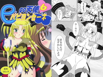 e.go天使パピヨンセーネ6 [シーマヤ]