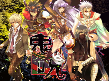 鬼呪 [空想庭園]