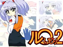 ル○いじり2
