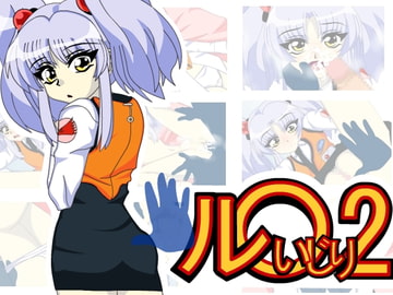 ル○いじり2 [六時屋]