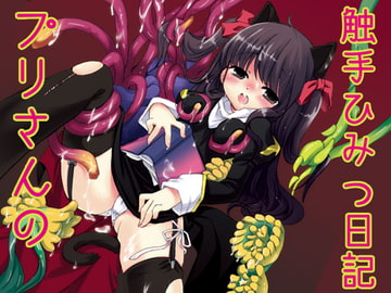 プリさんの触手ひみつ日記 [四畳半]