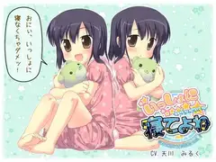 いっしょに寝てよね～眠れぬ夜のふたご姉妹 vol.1～