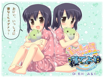 いっしょに寝てよね～眠れぬ夜のふたご姉妹 vol.1～ [はにぃすぱいす]