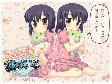 いっしょに寝ないと～眠れぬ夜のふたご姉妹 vol.2～ [はにぃすぱいす]